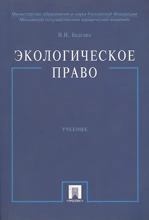 Книга Экологическое право: Учебник. 2-е изд. ()