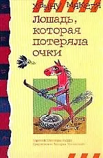 Лошадь, которая потеряла очки