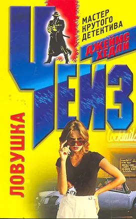 Книга Ловушка (Джеймс Хедли Чейз)