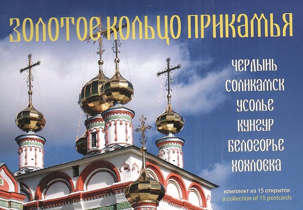 Открытки Золотое кольцо Прикамья (комплект из 15 открыток) 2556051 — 1