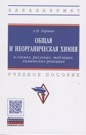 Общая и неорганическая химия в схемах, рисунках, таблицах, химических реакциях. — 2816851 — 1