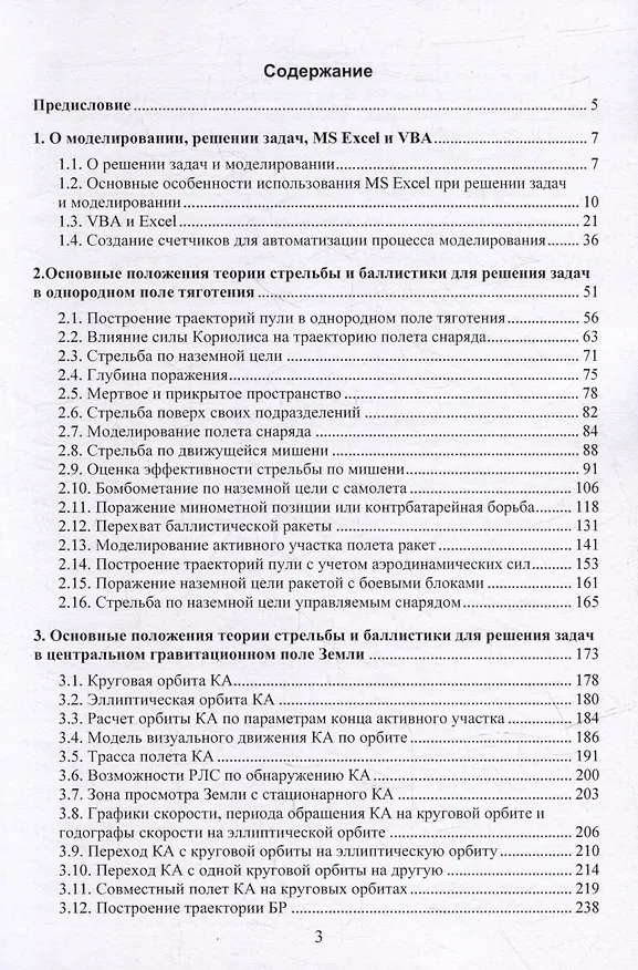 Книга Решение задач стрельбы и баллистики с использованием MS Excel и VBA (Вячеслав Кильдишов, И. Пунин) — 2