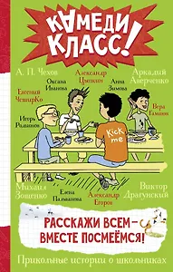 Расскажи всем — вместе посмеёмся: Прикольные истории о школьниках