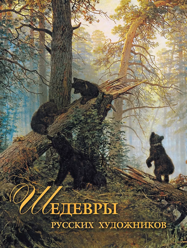 Книга Шедевры русских художников (Елена Евстратова) — 1