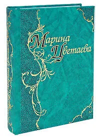 Книга Стихотворения и поэмы (Марина Цветаева)