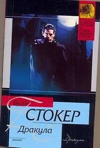 Книга Дракула : [роман] (Брэм Стокер) — 1