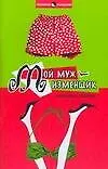 Книга Мой муж-изменщик (Александра Ходосова) — 1