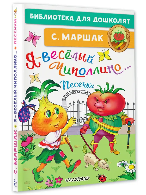 Книга Я-весёлый Чиполлино...Песенки (Самуил Маршак) — 4