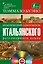 Практический самоучитель итальянского разговорного языка: с аудиокурсом — 2409821 — 1