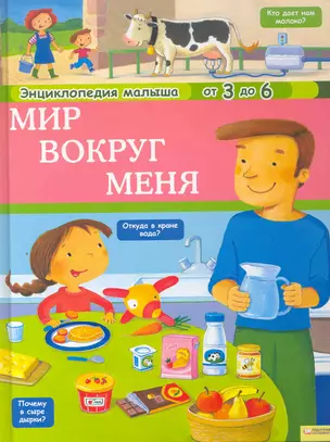 Мир вокруг меня т.2 (рус) / Энциклопедия малыша — 2253804 — 1