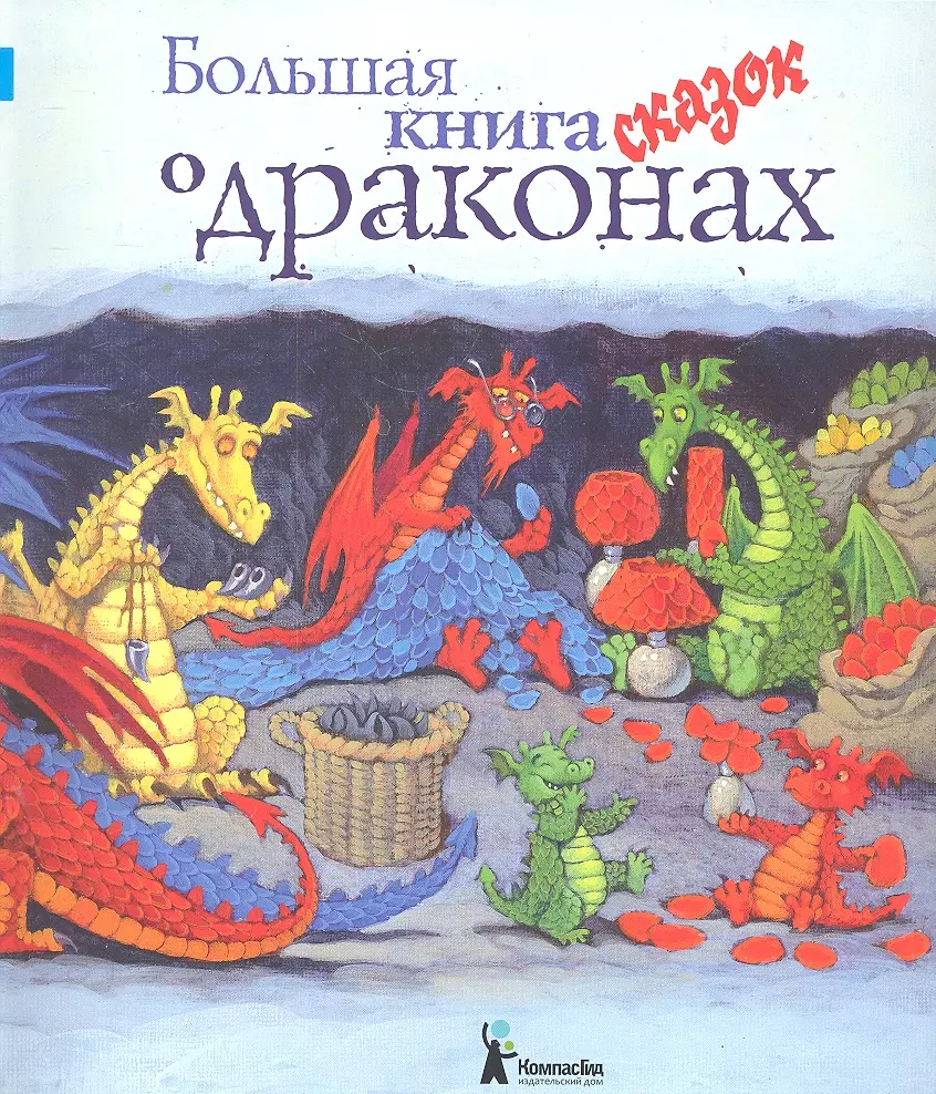 Большая книга сказок о драконах : сборник для младшего школьного возраста -  купить книгу с доставкой в интернет-магазине «Читай-город». ISBN:  978-5-904561-63-5