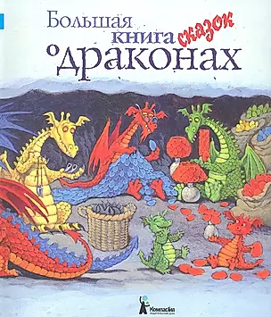 Большая книга сказок о драконах : сборник для младшего школьного возраста — 2302698 — 1