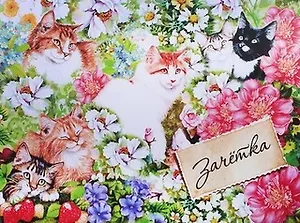 Обложка для зачетной книжки Кошки 15,5*12 см (631213)