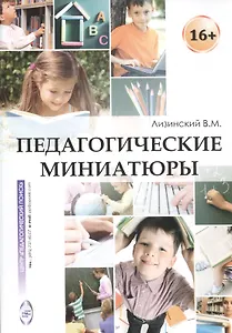 Педагогические миниатюры