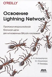 Освоение LIGHTNING NETWORK. Протокол втрослойной блочной цепи для мгновенных Bitcoin-платежей