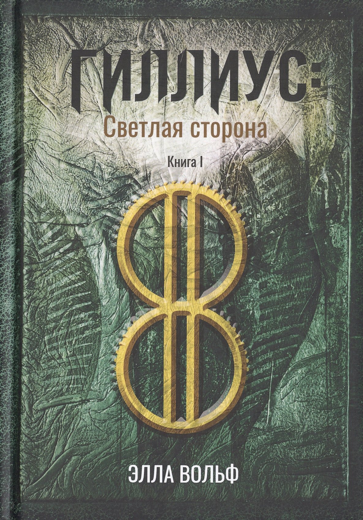 

Гиллиус: светлая сторона. Книга I