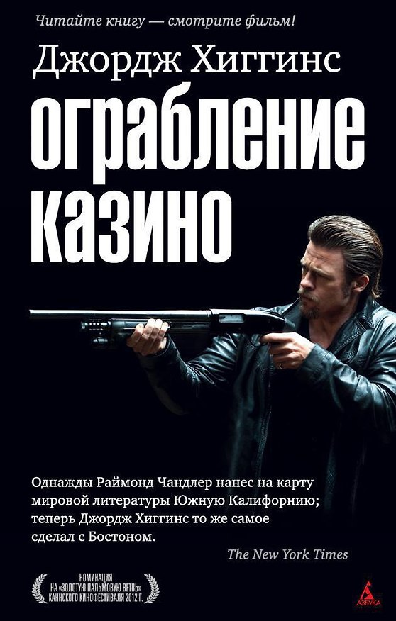 Книга Ограбление казино (Джордж Хиггинс) — 1