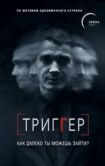 Триггер. Как далеко ты можешь зайти?