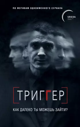 Триггер. Как далеко ты можешь зайти? — 2701242 — 1