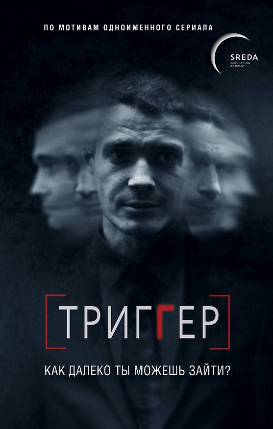 Книга Триггер. Как далеко ты можешь зайти? (Павел Воронин) — 1