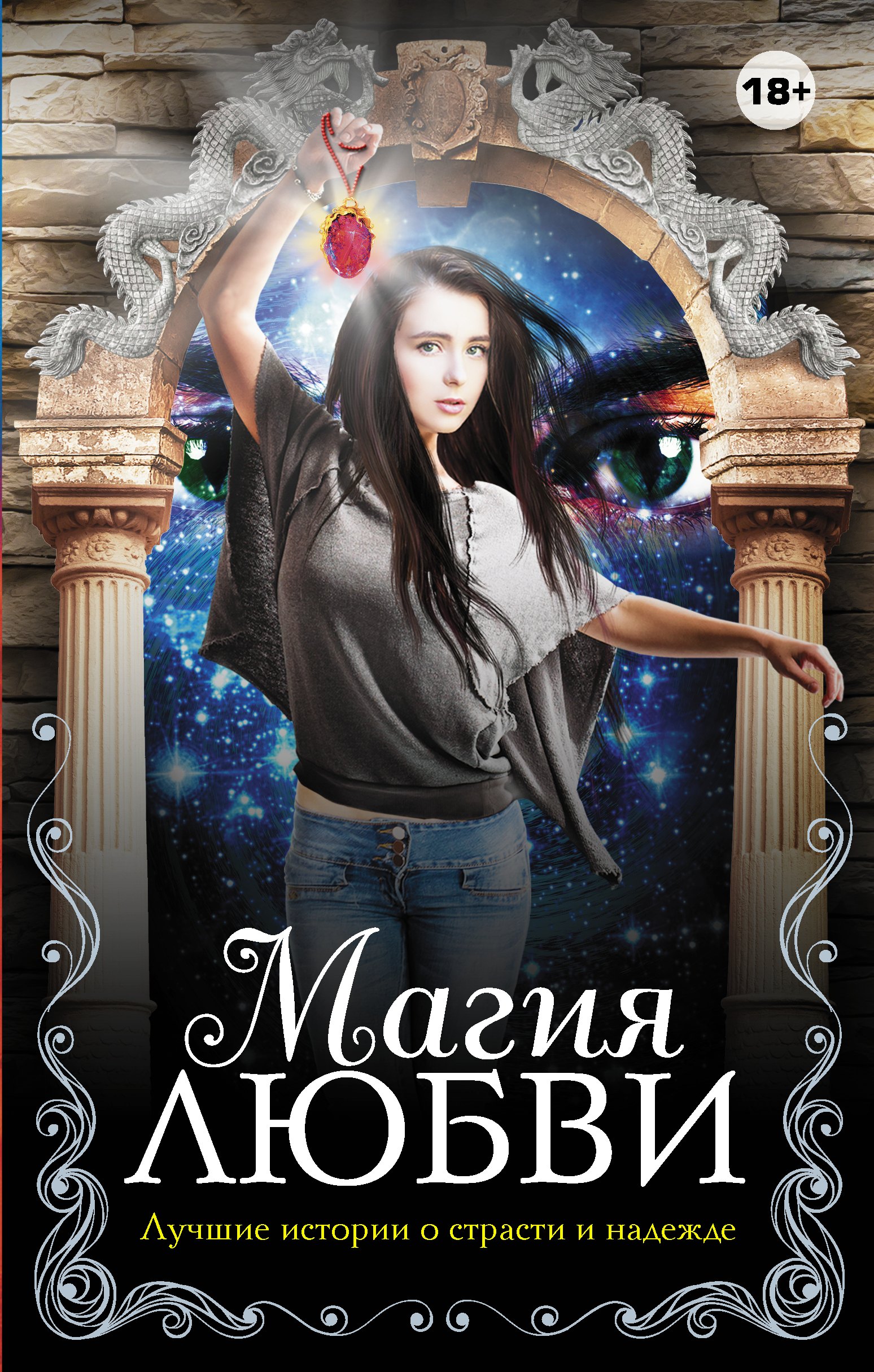 

Магия любви