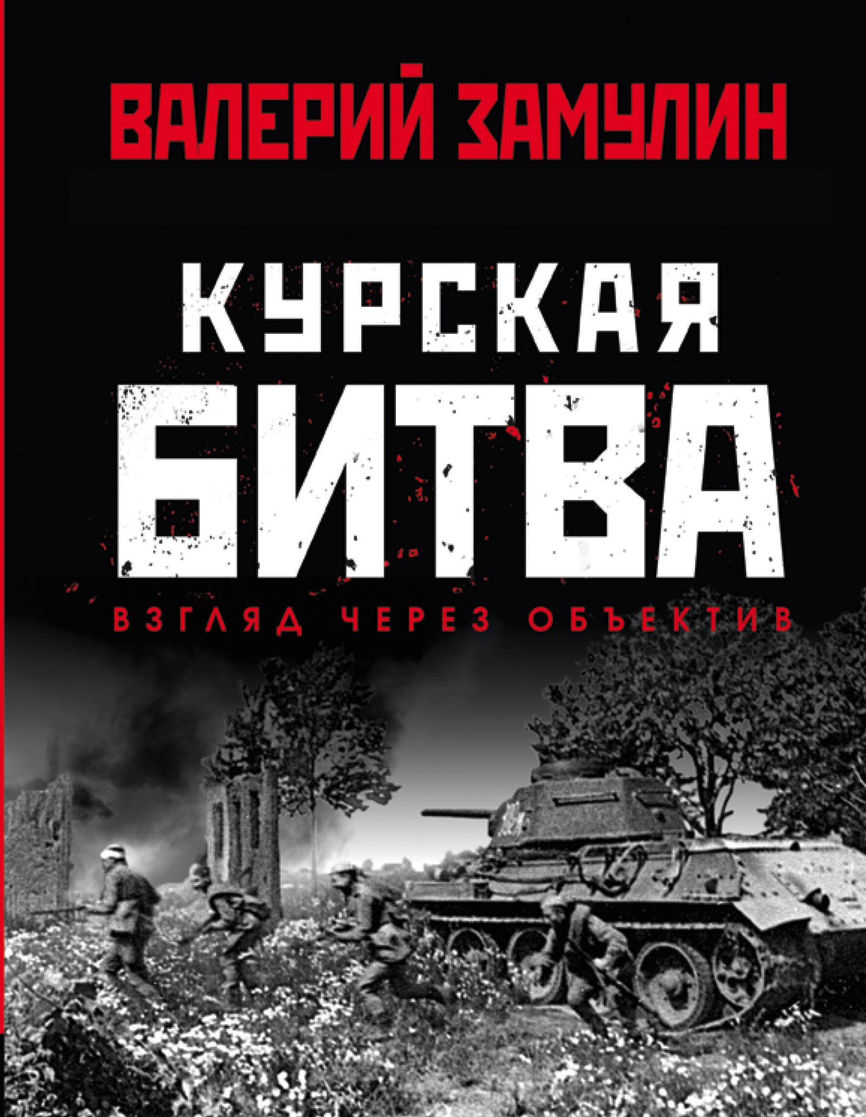 

Курская битва: Взгляд через объектив