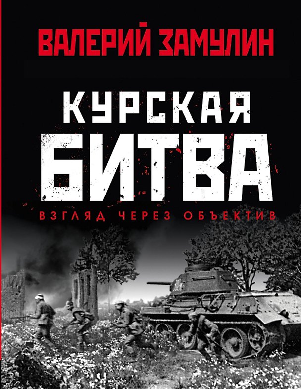 Книга Курская битва: Взгляд через объектив (Валерий Замулин) — 1