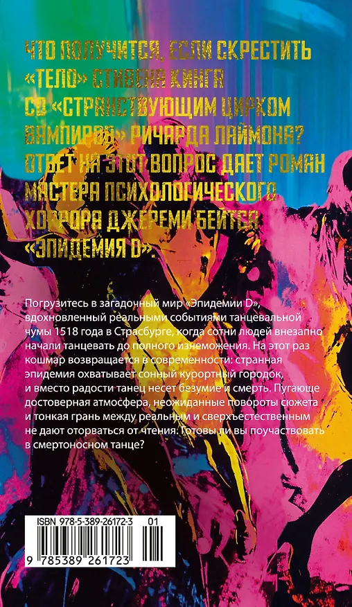 Книга Эпидемия D (Джереми Бейтс) — 2