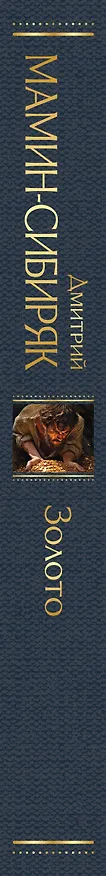 Книга Золото (Дмитрий Мамин-Сибиряк) — 3