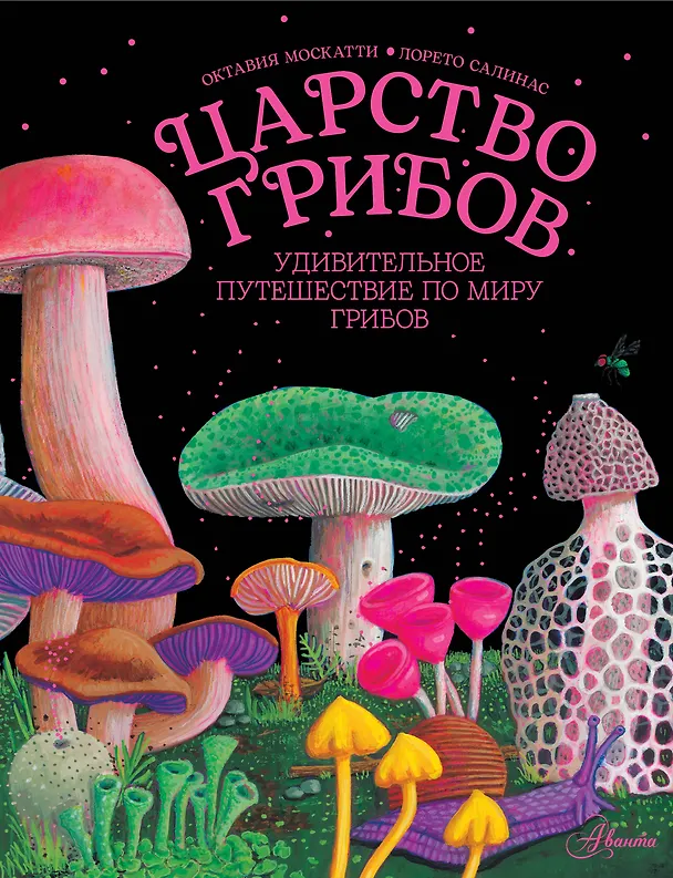 Книга Царство грибов (Октавия Москатти) — 1