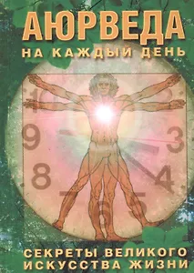 Аюрведа на каждый день. Секреты великого искусства жизни.