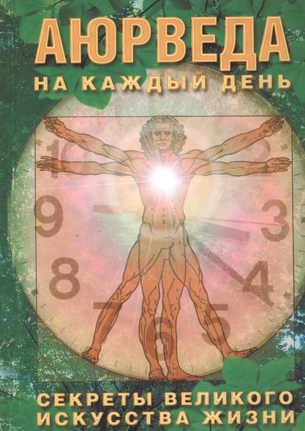 Книга Аюрведа на каждый день. Секреты великого искусства жизни. () — 1