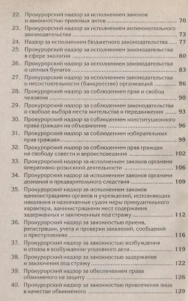 Книга Краткий курс по прокурорскому надзору : учеб. пособие / 4-е изд. испр.и доп. () — 3