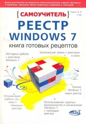 Реестр Windows 7 Книга готовых рецептов (мСамоучитель) — 2259255 — 1