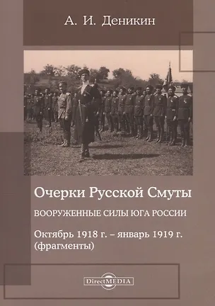 Книга Очерки русской смуты. Вооруженные силы Юга России. Октябрь 1918 года – январь 1919 года (фрагменты) (Антон Деникин)