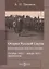 Очерки русской смуты. Вооруженные силы Юга России. Октябрь 1918 года – январь 1919 года (фрагменты) — 2687890 — 1
