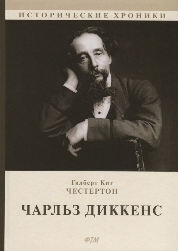 Чарльз Диккенс Гилберт Кит Честертон