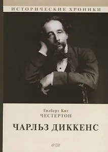 Чарльз Диккенс