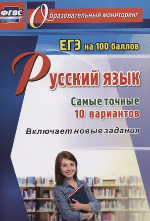 Русский язык. ЕГЭ на 100 баллов. Самые точные 10 вариантов. Включает новые задания — 2734883 — 1