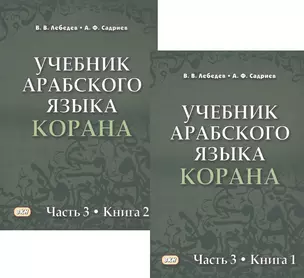 Учебник арабского языка Корана в 4 частях. Часть 3 в двух книгах (комплект из 2 книг) — 2930826 — 1