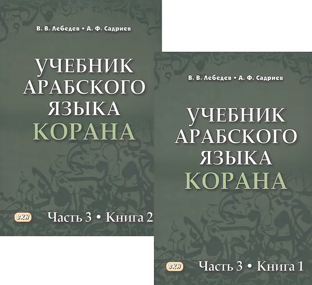 Книга Учебник арабского языка Корана в 4 частях. Часть 3 в двух книгах (комплект из 2 книг) (Владимир Лебедев, Арслан Садриев) — 1
