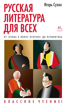 Книга Русская литература для всех. От "Слова о полку Игореве" до Лермонтова. Классное чтение! (Игорь Сухих)
