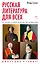 Русская литература для всех. От "Слова о полку Игореве" до Лермонтова. Классное чтение! — 2873931 — 1