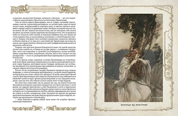 Книга Мифы и легенды викингов (Петр Полевой) — 11