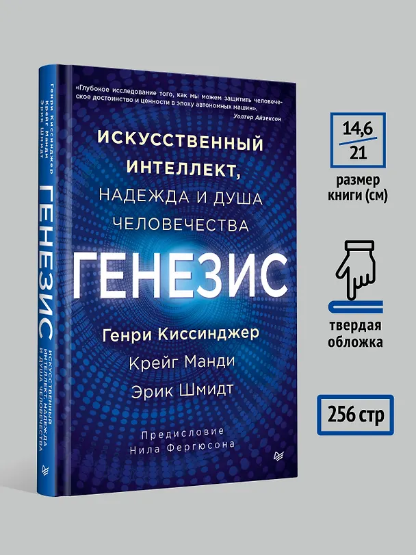 Книга Генезис: Искусственный интеллект, надежда и  душа человечества (Генри Альфред Киссинджер, Эрик Шмидт, Крейг Манди) — 9