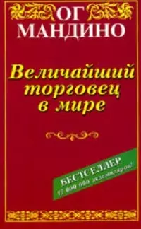 Величайший торговец в мире — 50798 — 1