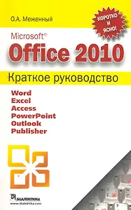 Office 2010. Краткое руководство
