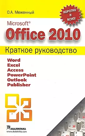 Office 2010. Краткое руководство — 2262560 — 1