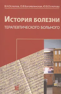 История болезни терапевтического больного + Схема истории болезни. Книга-вкладыш (комплект из 2 книг)