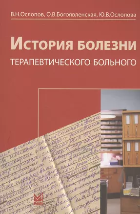 История болезни терапевтического больного + Схема истории болезни. Книга-вкладыш (комплект из 2 книг) — 2531660 — 1